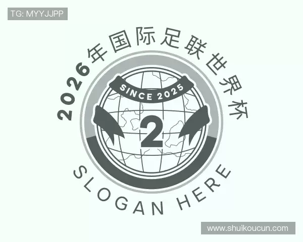 知道2026年国际足联世界杯